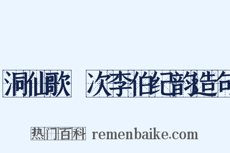 洞仙歌·次李伯纪韵造句是什么意思的图片